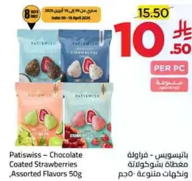 باتيسويس - فراوله مغلفه بشوكولاته، نكهات متنوعه 50 جرام