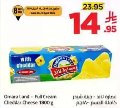 عماره لاند - جبنه شيدر كامله الدسم 1800 جرام