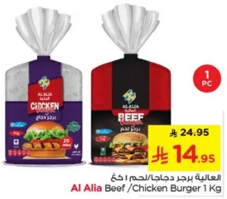 برجر لحم/دجاج العلياء 1 كغ