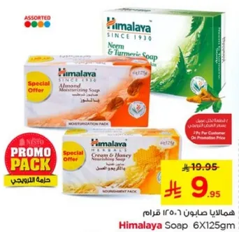 حزمه ترطيب صابون هيمالايا تشمل صابون مرطب باللوز وصابون النيم والكركم.