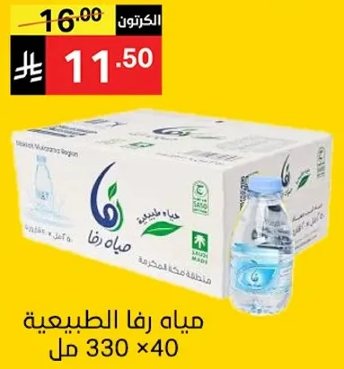 مياه رفا الطبيعيه 330 مل × 40