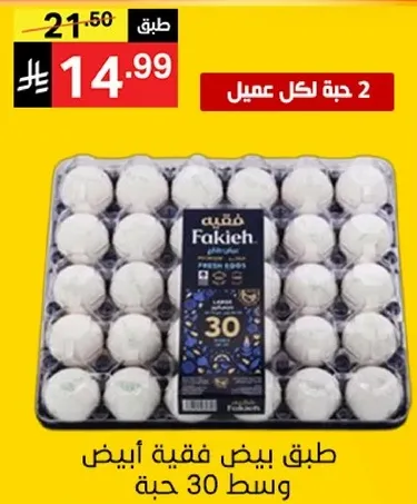 طبق بيض فقيه ابيض وسط 30 حبه.