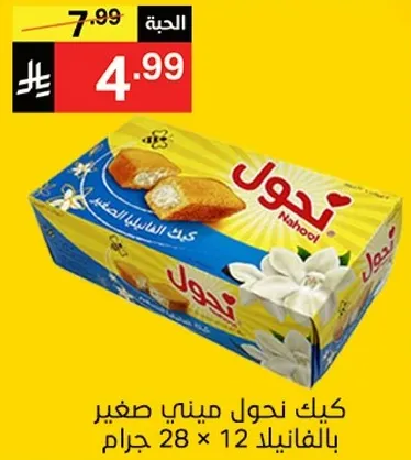 كيك نحول ميني صغير بنكهه الفانيليا، 12 قطعه 28 جرام.