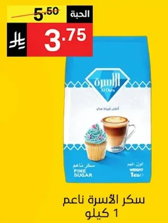 سكر الاسره ناعم 1 كيلو.