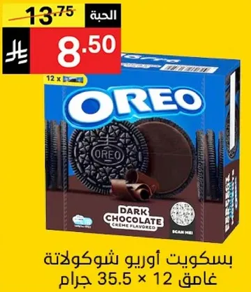 Oreo biscuits with dark chocolate flavored cream, 35.5 grams each, pack of 12.
