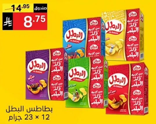 Al Rabih potato chips, 23 grams per pack, available in various flavors.