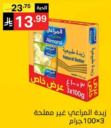 زبده المراعي غير مملحه 100 جرام × 3