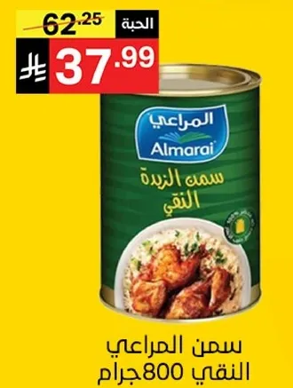 سمن المراعي النقي 800جرام