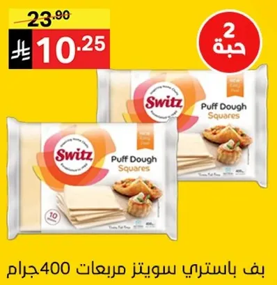 Switz Puff Dough Squares, 400 grams.