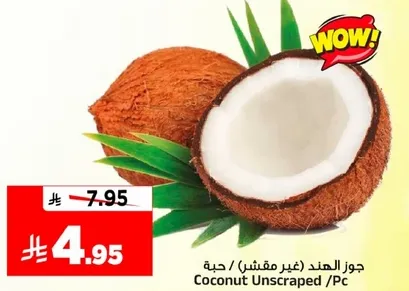 جوز الهند (غير مقشر) / حبه