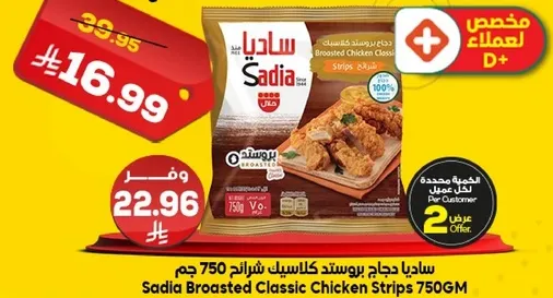 Sadia Broasted Classic Chicken Strips 750GM