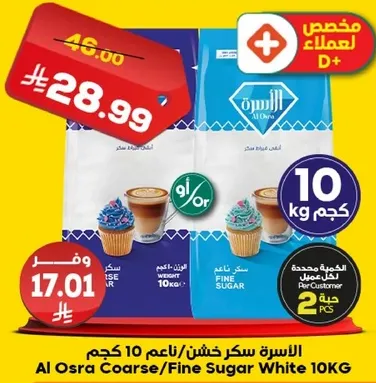 الاسره سكر خشن/ناعم 10 كجم