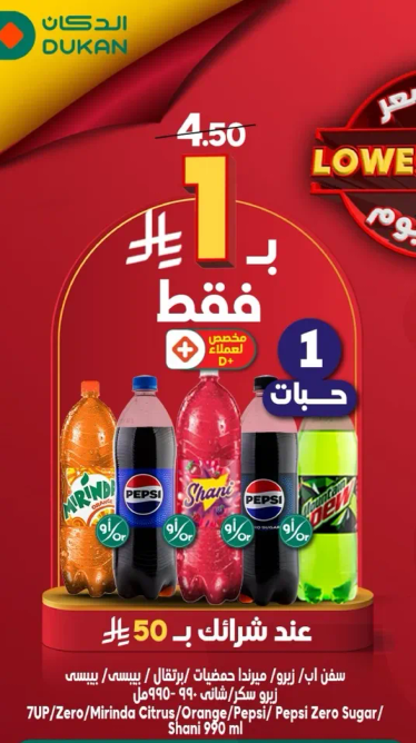 مشروبات غازيه متنوعه متاحه بسعر خاص.