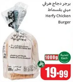 برجر دجاج هرفي مصنوع من صدور الدجاج 100%.