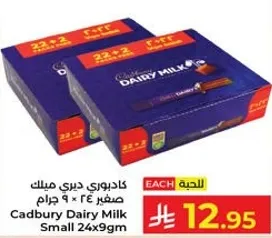كادبوري ديري ميلك صغير 24 × 9 جرام