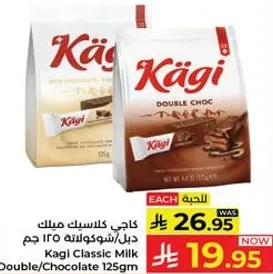 كاجي كلاسيك ميلك دبل/شوكولاته 125 جرام