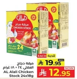 مرقه دجاج العلالي 24 × 18 غرام