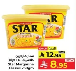 ستار مارجرين كلاسيك 250 جرام