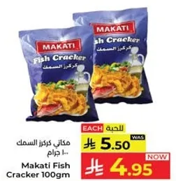 مكـاتي كـرزا السمك 100 جرام