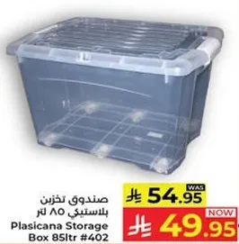 صندوق تخزين بلاستيكي 85 لتر