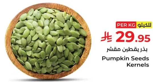 بذور اليقطين مقشر