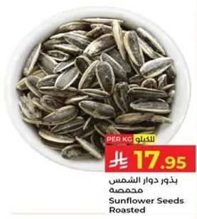 بذور دوار الشمس محمصه.
