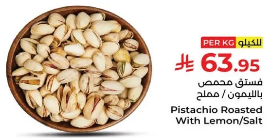 فستق محمص بالليمون / مملح