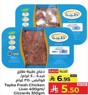 دجاج طيبه طازج 400 غرام / قوانص 350 غرام