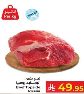 لحم بقري توسياد روسي