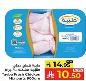 طبيعه قطع دجاج طازجه مشكله 900 جرام