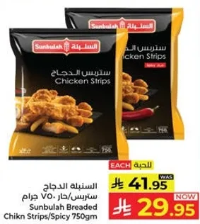 ستربس الدجاج 750 جرام