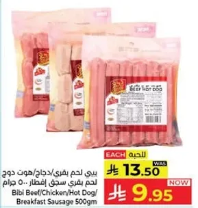 بيبي لحم بقري/دجاج/هوت دوج لحم بقري سحج افطار 500 جرام