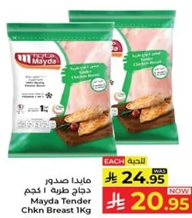 مايدا صدور دجاج طريه 1 كجم