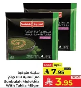 سنابل ملوخيه مع التقليه 415 جرام