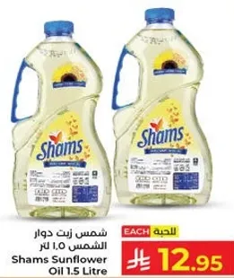 شمس زيت دوار الشمس 1.5 لتر