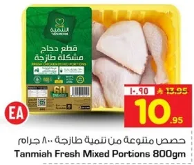 Tanmiah Fresh Mixed Portions 800g