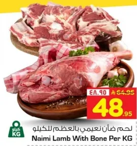 لحم ضان نعيمي بالعظم بالكيلو