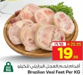 اقدام لحم العجل البرازيل للكيلو