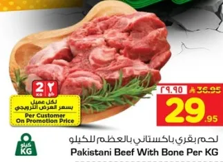 لحم بقري باكستاني بالعظم للكيلو