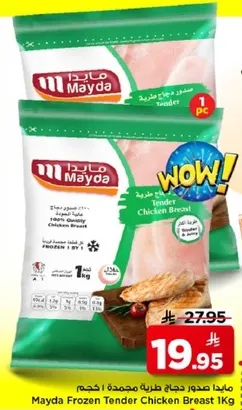 صدر دجاج طري مجمد 1 كجم من ميدا