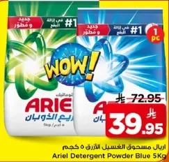 اريال مسحوق الغسيل الازرق 5 كجم