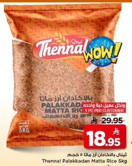 ثينال بالاكادان ماتا ارز 5 كجم