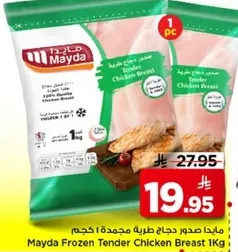 صدر دجاج طري مجمد 1 كجم من مايدا