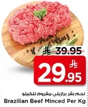 لحم بقر برازيلي مفروم للكيلو