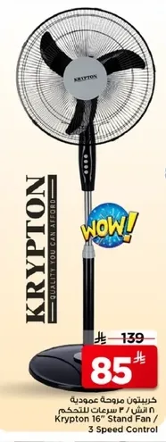 مروحه عموديه كريبتون 16 بوصه / 3 سرعات للتحكم