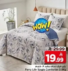 باري ليف لحاف مفرد 9 كجم