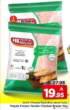 صدر دجاج مجمد طري من مايدا 1 كجم