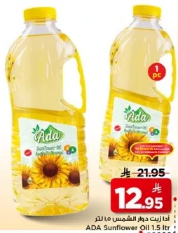 زيت دوار الشمس 1.5 لتر