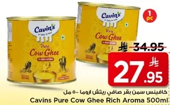 كافينس سمن بقر صاف رايحه غنيه 500 مل