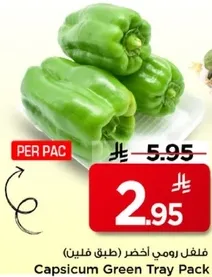 فلفل رومي اخضر (طبق فلفلين)